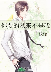 你要的从来不是我