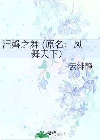 《涅磐之舞 (原名:凤舞天下)》