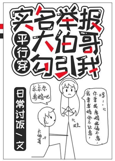 实名举报大伯哥勾引我［平行穿］