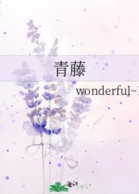 青藤
