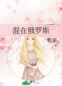 混在俄罗斯