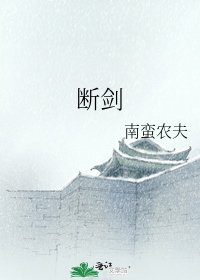 《断剑》