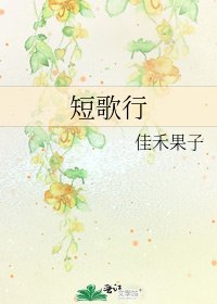 《短歌行》