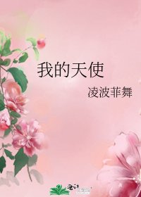 《我的天使》