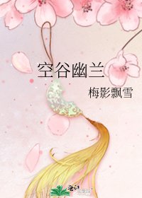 《空谷幽兰》