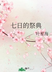 七日的祭典