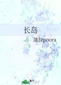 《长岛》