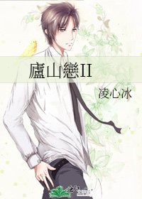 《廬山戀II》