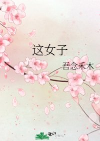 《这女子》