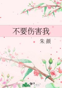 不要伤害我