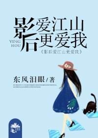 《影后爱江山更爱我gl》