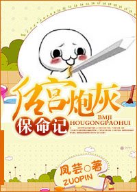 《后宫炮灰保命记》