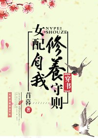 (穿书)女配自我修养守则