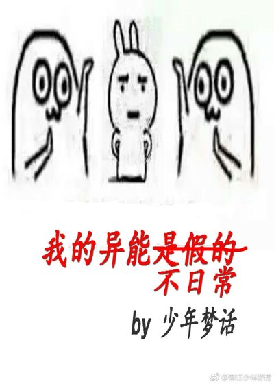 《我的异能不日常》