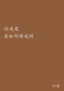 《重生之论失宠是如何练成的》