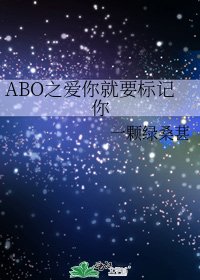 ABO之爱你就要标记你