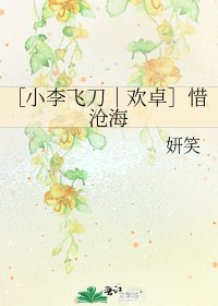 ［小李飞刀｜欢卓］惜沧海