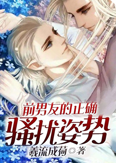 前男友的正确骚扰姿势