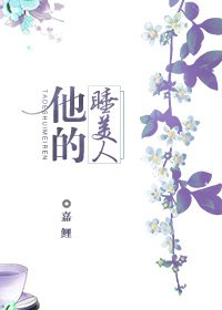 《他的睡美人》