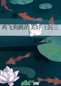 《鸡飞狗跳的美好(剑三)》