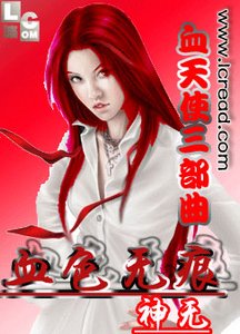《血天使三部曲之血色无痕》