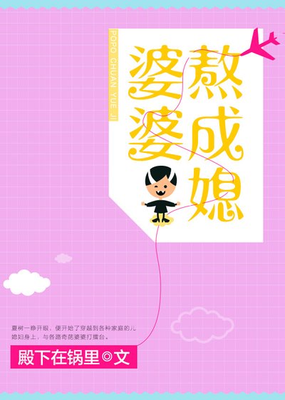 《快穿之婆婆熬成媳》