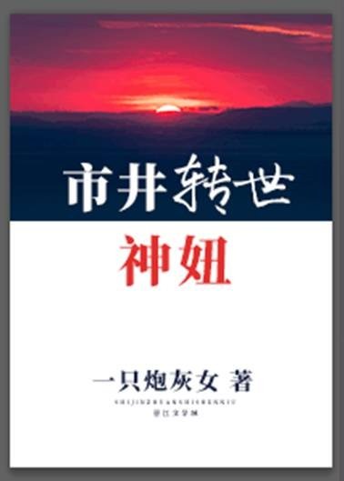 市井转世神妞