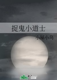 《捉鬼小道士》