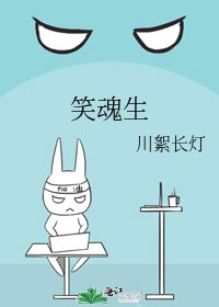 《笑魂生》