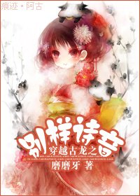 穿越古龙之别样诗音