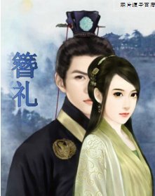 《簪礼》