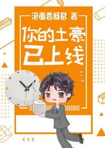 《你的土豪已上线(重生)》