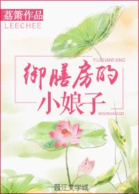 御膳房的小娘子