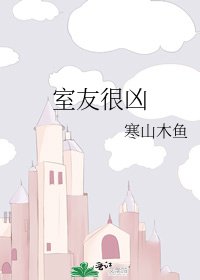 《室友很凶》