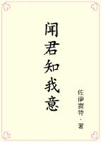 闻君知我意