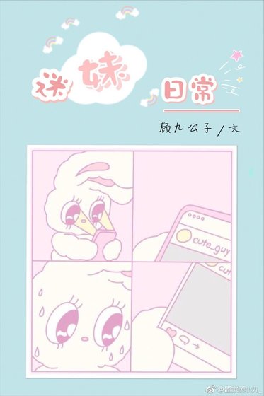 《迷妹日常》
