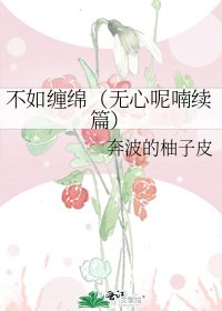 不如缠绵（无心呢喃续篇）