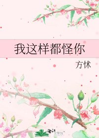 我这样都怪你