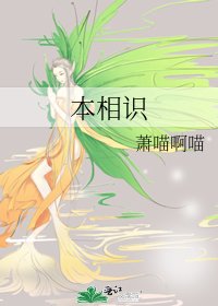 《本相识》