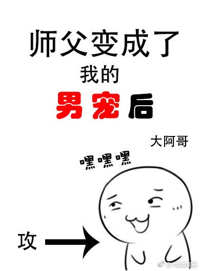 师父变成了我的男宠后