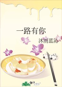 《一路有你》