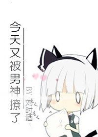 今天男神又撩我了[电竞]