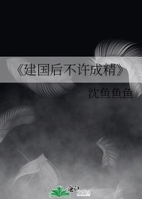 建国后不许成精