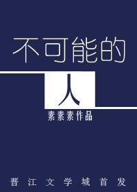 《不可能的人》