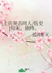 [士兵突击同人/伍史]句末。剧终。