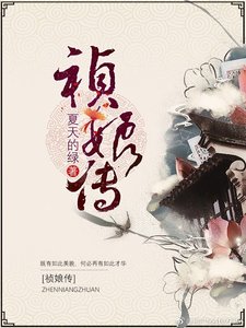 《祯娘传》