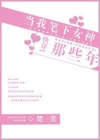 当我笔下女神那些年[快穿] [参赛作品]