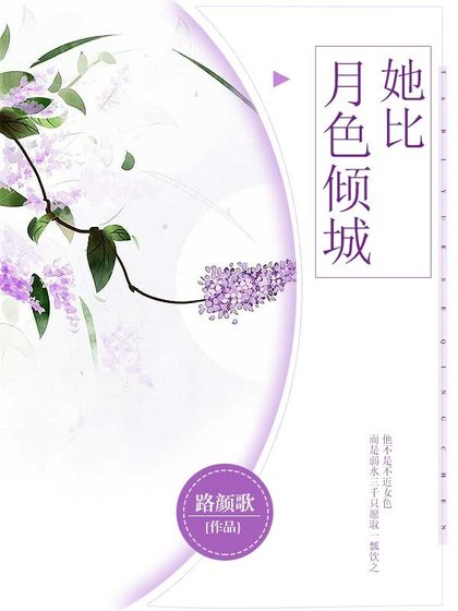 她比月色倾城