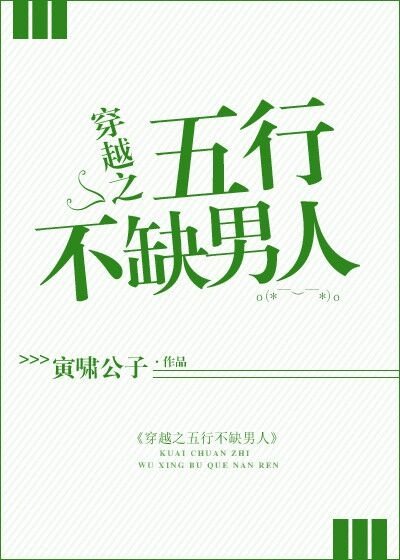 穿越之五行不缺男人