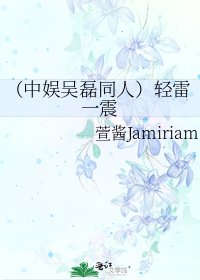《(中娱吴磊同人)轻雷一震》
